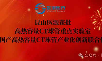 Kunshan Yiyuan has been officially approved as The "Key Laboratory for High-Heat Capacity CT X-ray Tubes" and The "Industrial Innovation Consortium for Domestic High-Heat Capacity CT X-ray Tubes"